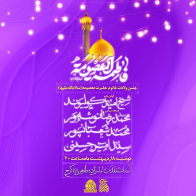 اطلاع رسانی؛ مشرف شوید جشن ولادت خانم حضرت معصومه سلام الله علیها