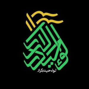 مناسبتها ی هیئت لواء حیدر کرار,مجموعه کامل مداحی سید امیر حسینی,مراسم دهه اول ماه محرم صفر,فاطمیه رمضان ولادت شهادت ائمه معصومین,اطلاع رسانی مراسم هیئت کرج,وبسایت رسمی هیئت لواء حیدر کرار علیه السلام کرج,پایگاه اطلاع رسانی,حفظ و نشر آثار کربلایی سید امیر حسینی,دانلود صوت مداحی,ویدیو,عکس مراسم ها