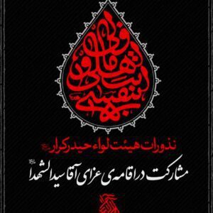 مشارکت در مراسم عزاداری محرم 1401 ه.ش 1444 ه.ق,اقامه عزای حضرت سید الشهدا,آقا امام حسین علیه السلام,هیئت لواء حیدر کرار کرج,سید امیر حسینی