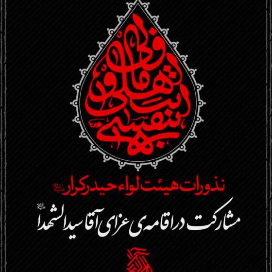 مشارکت در مراسم عزاداری محرم 1401 ه.ش 1444 ه.ق,اقامه عزای حضرت سید الشهدا,آقا امام حسین علیه السلام,هیئت لواء حیدر کرار کرج,سید امیر حسینی